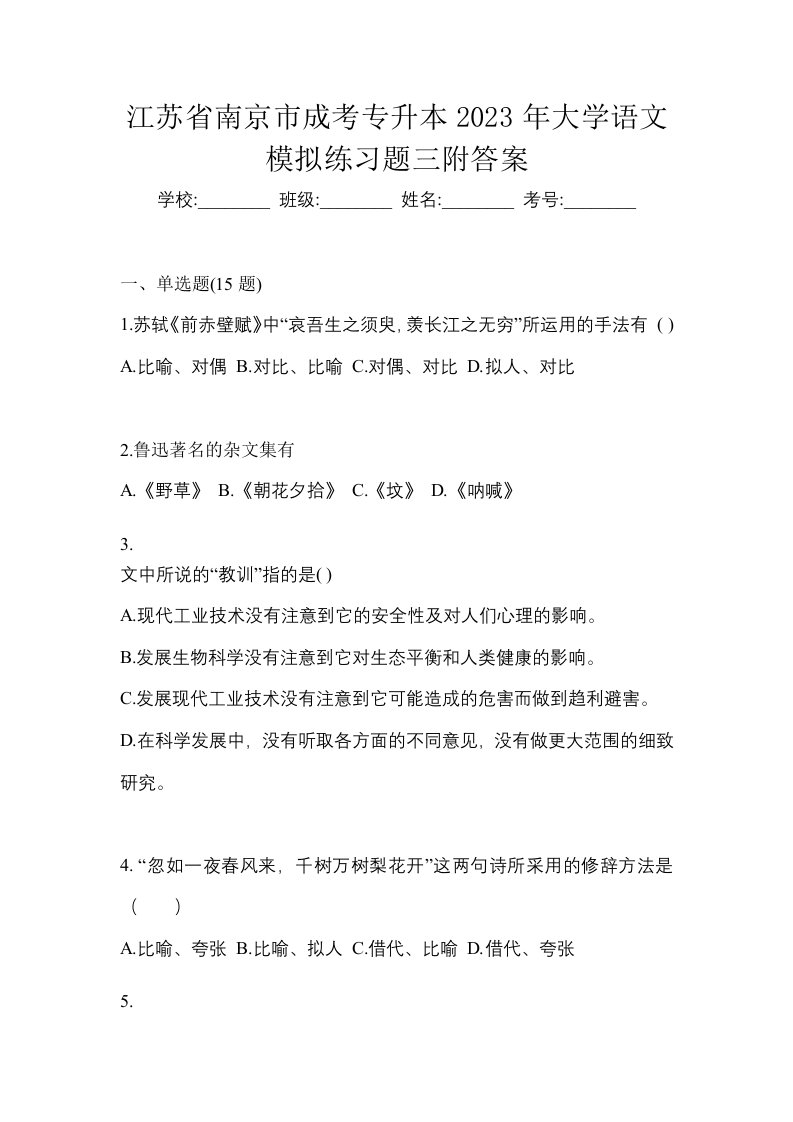 江苏省南京市成考专升本2023年大学语文模拟练习题三附答案