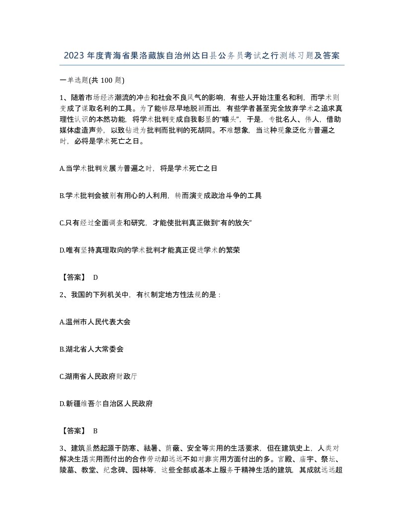 2023年度青海省果洛藏族自治州达日县公务员考试之行测练习题及答案