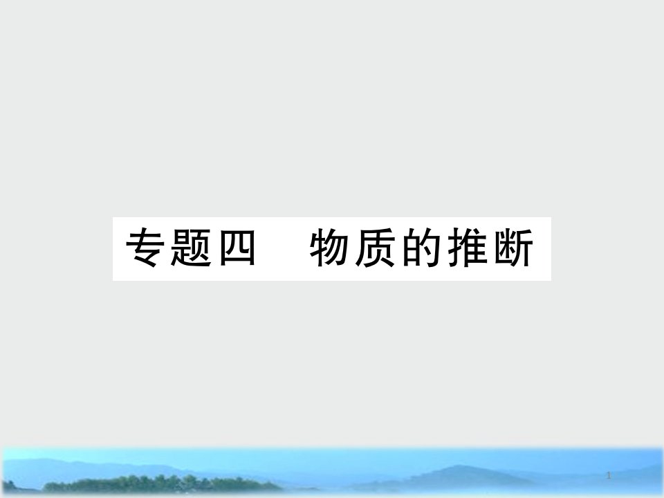 中考化学复习第二部分重点题型突破专题四物质的推断ppt课件