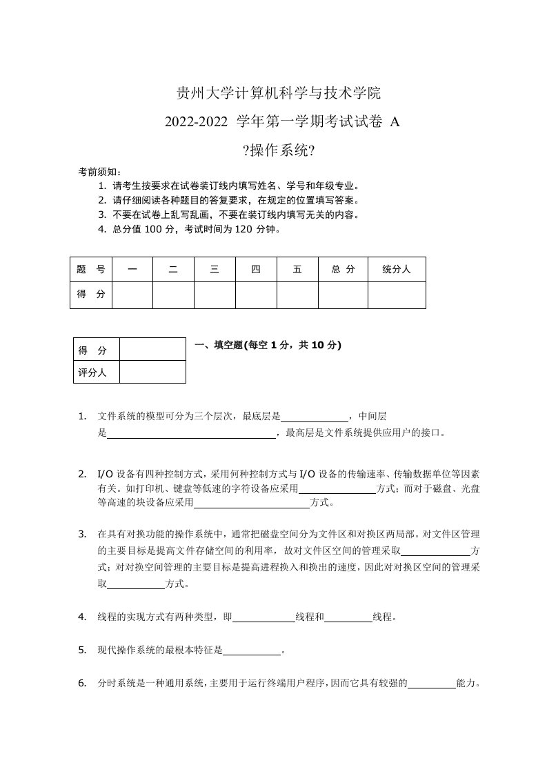 贵州大学操作系统试卷及答案