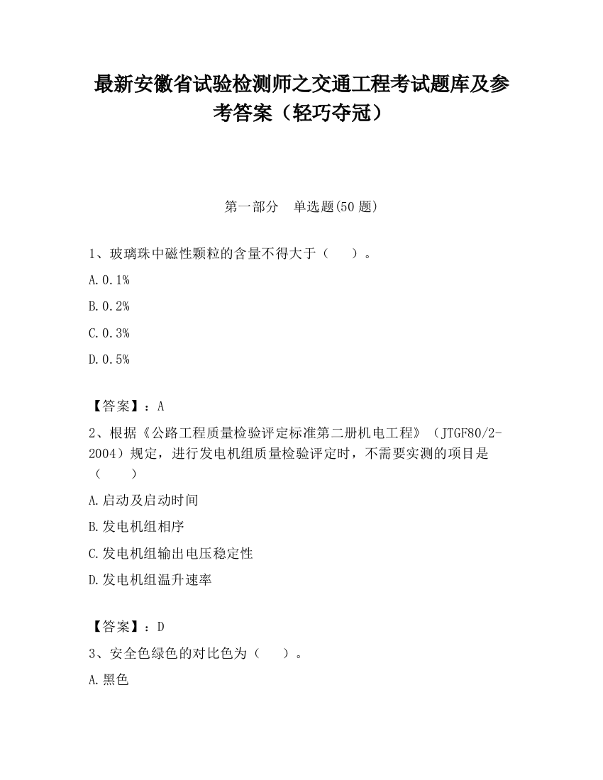 最新安徽省试验检测师之交通工程考试题库及参考答案（轻巧夺冠）