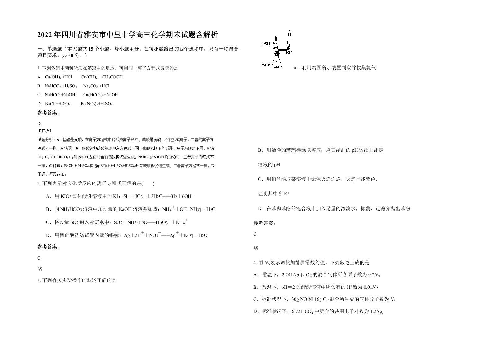 2022年四川省雅安市中里中学高三化学期末试题含解析