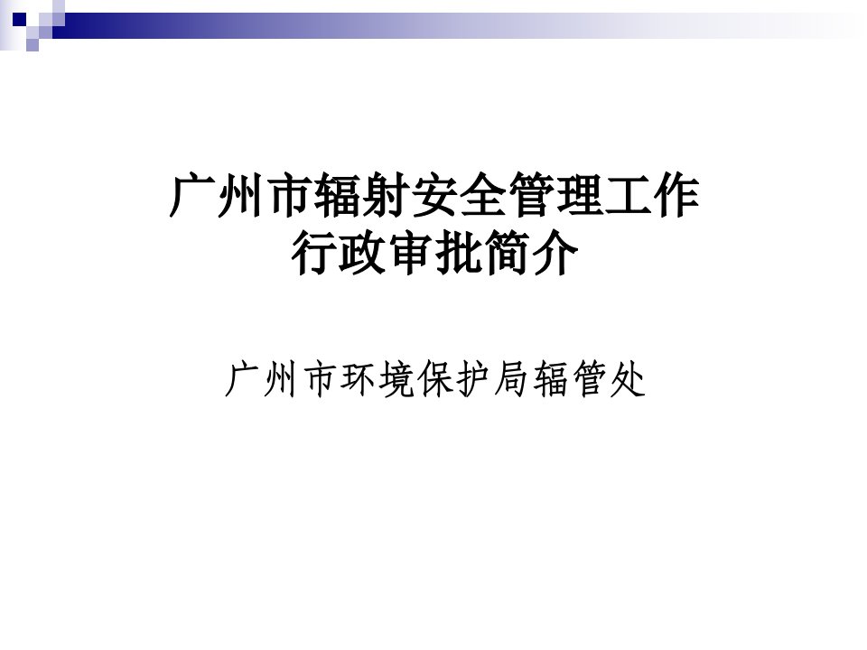 广州市辐射安全管理工作行政审批简介