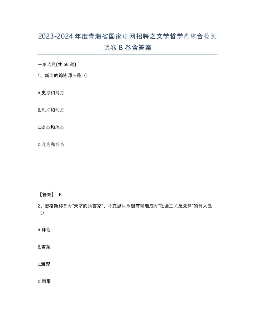 2023-2024年度青海省国家电网招聘之文学哲学类综合检测试卷B卷含答案