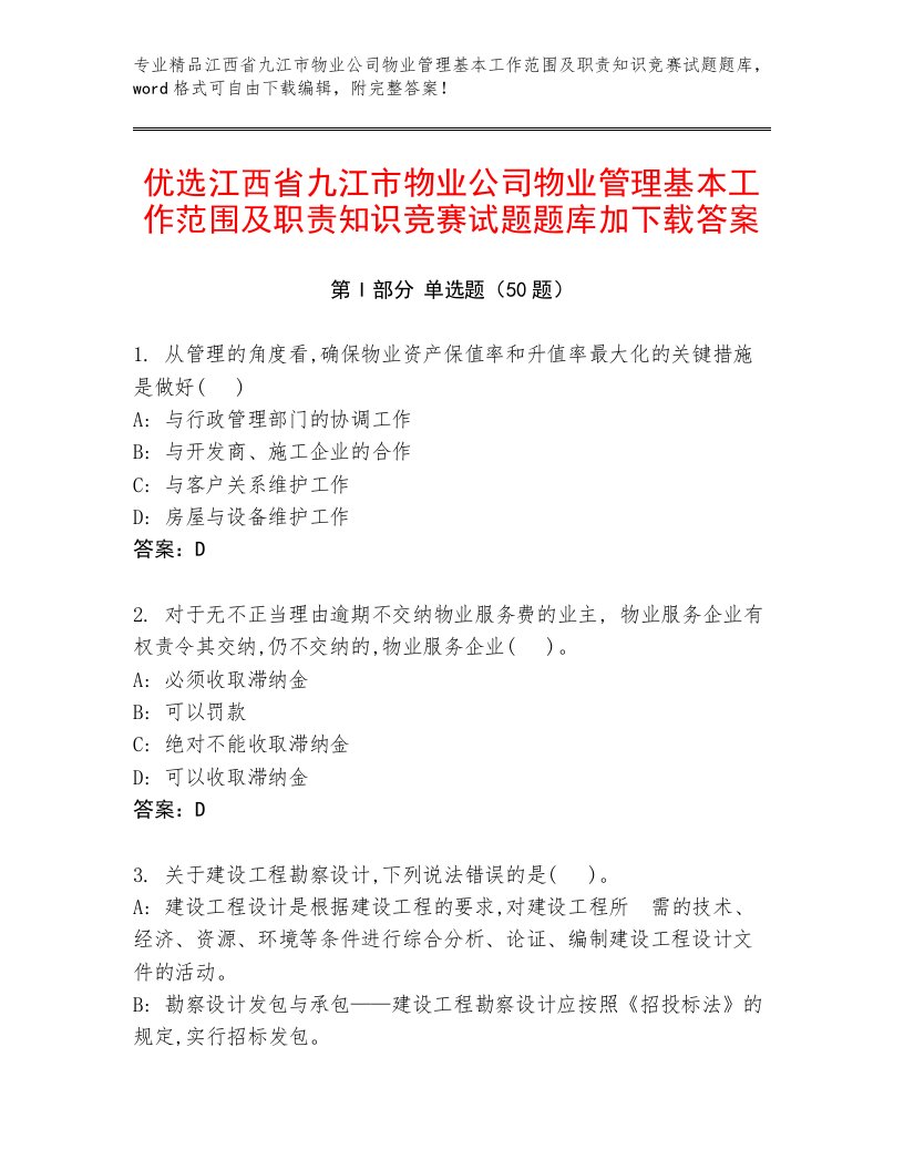 优选江西省九江市物业公司物业管理基本工作范围及职责知识竞赛试题题库加下载答案