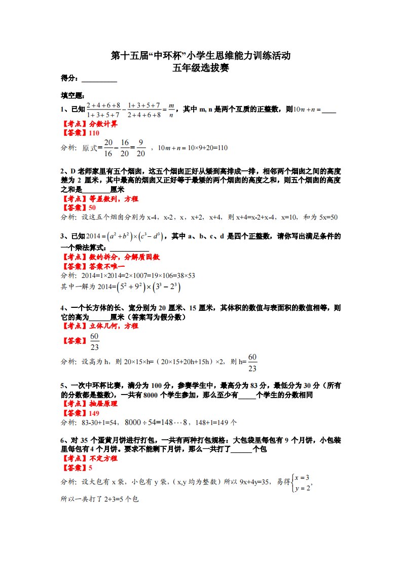 第十五届“中环杯”小学生思维能力训练活动（五年级）试题解析