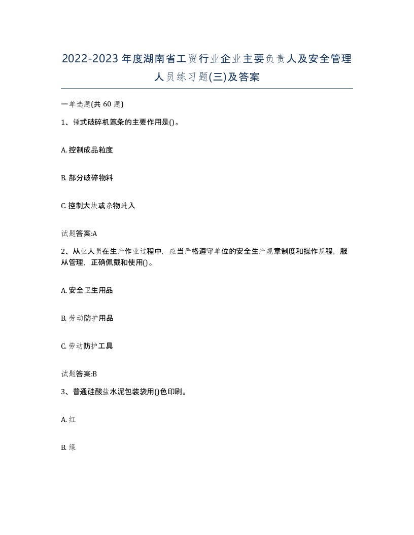 20222023年度湖南省工贸行业企业主要负责人及安全管理人员练习题三及答案