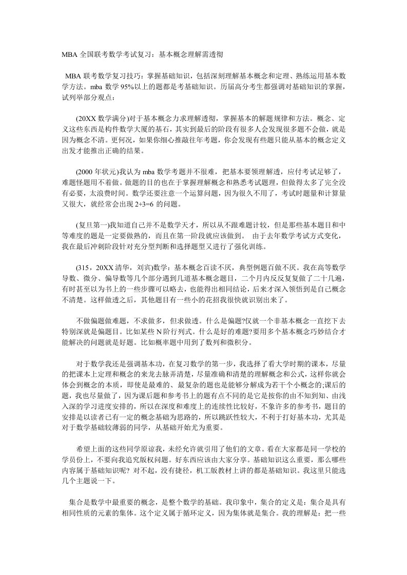 企管MBA-MBA全国联考数学考试复习：基本概念理解需透彻