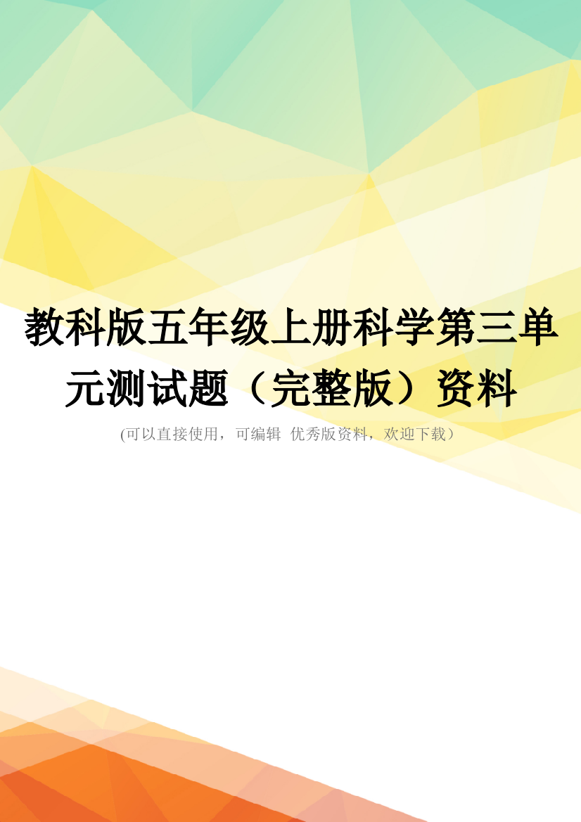 教科版五年级上册科学第三单元测试题(完整版)资料