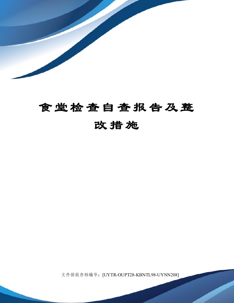 食堂检查自查报告及整改措施