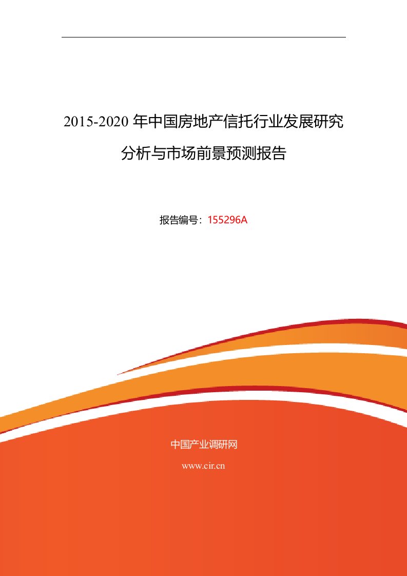 房地产信托行业现状及发展趋势分析报告