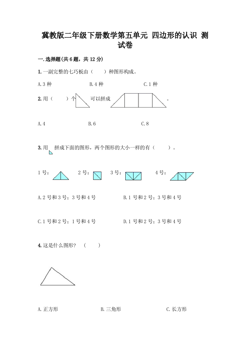 冀教版二年级下册数学第五单元-四边形的认识-测试卷附参考答案(A卷)