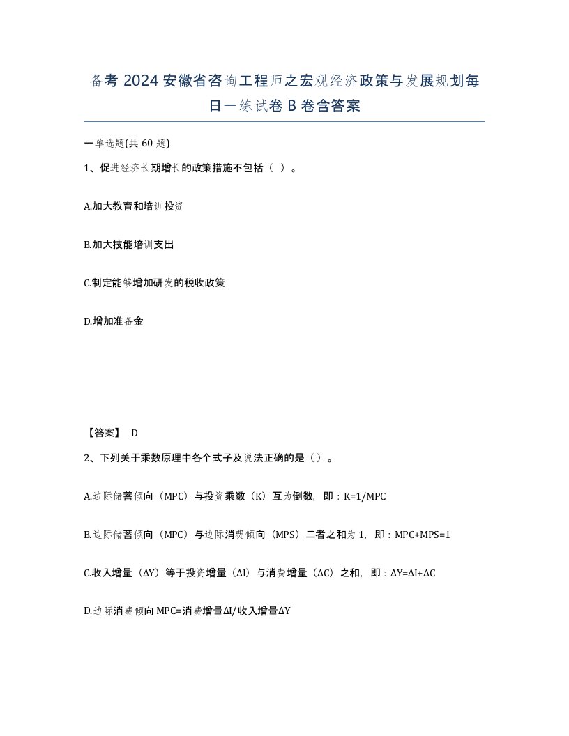 备考2024安徽省咨询工程师之宏观经济政策与发展规划每日一练试卷B卷含答案