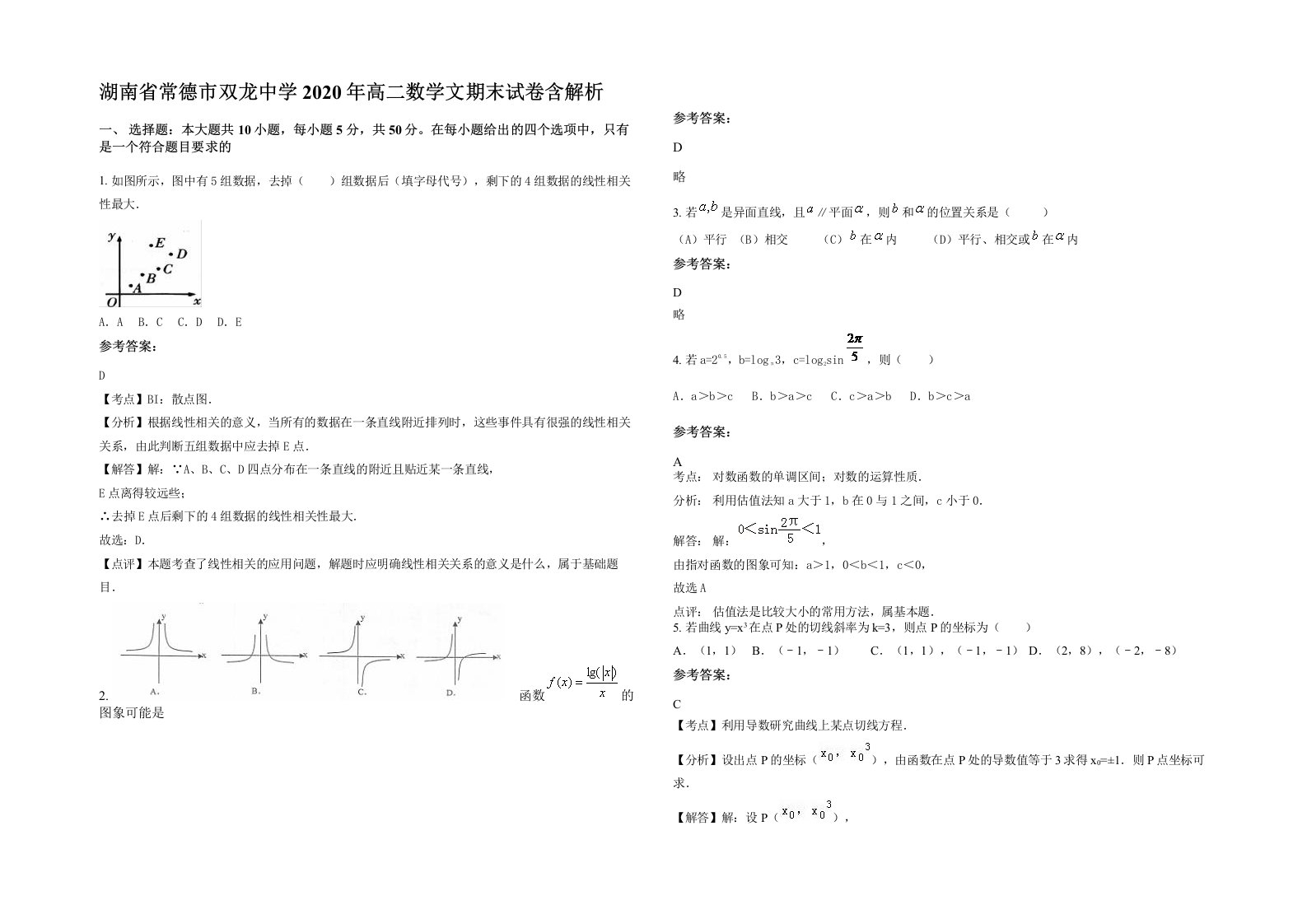 湖南省常德市双龙中学2020年高二数学文期末试卷含解析