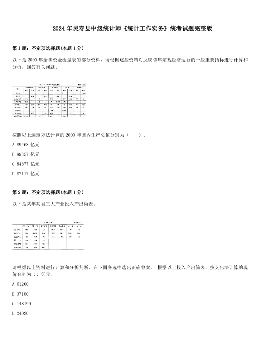 2024年灵寿县中级统计师《统计工作实务》统考试题完整版