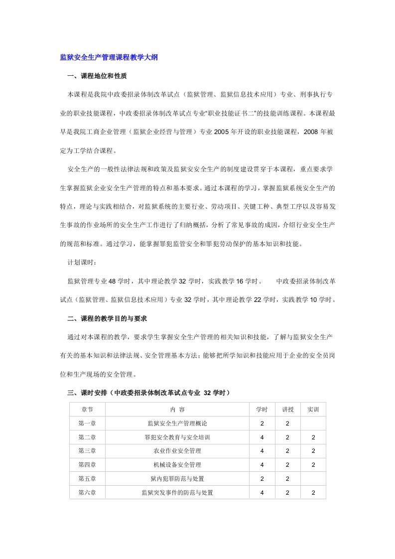 监狱安全生产管理课程教学大纲