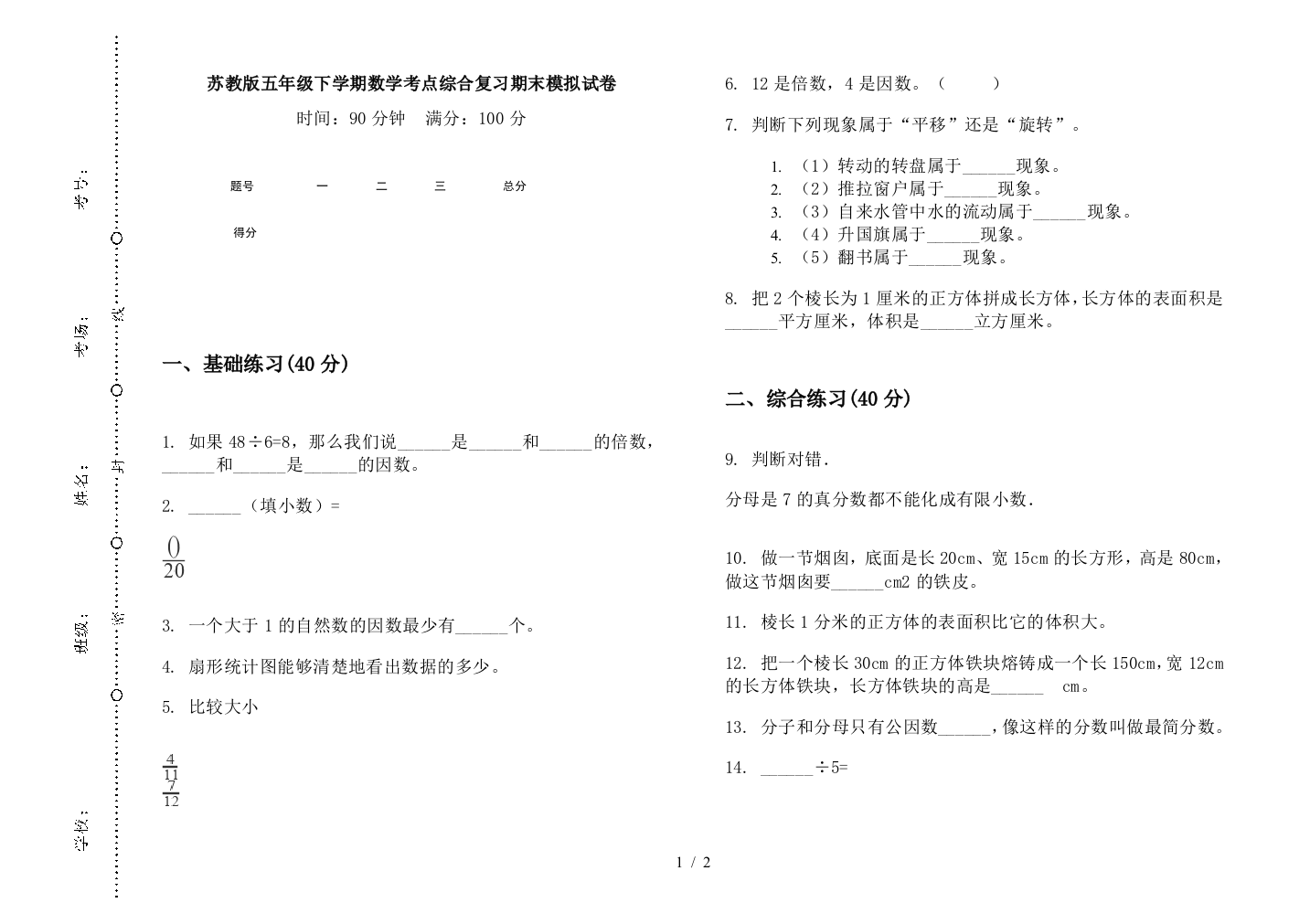 苏教版五年级下学期数学考点综合复习期末模拟试卷