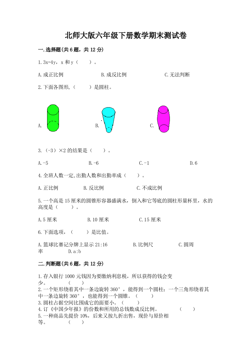 北师大版六年级下册数学期末测试卷附答案【夺分金卷】