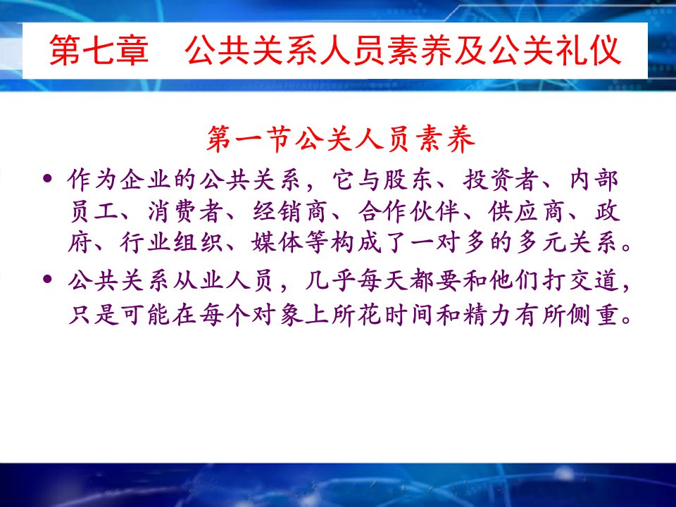 公共关系人员素养及公关礼仪课件