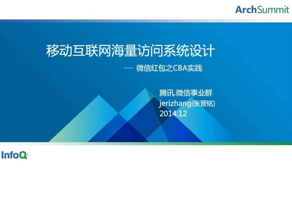 asbj2014-张晋铭-微信红包之cba实践