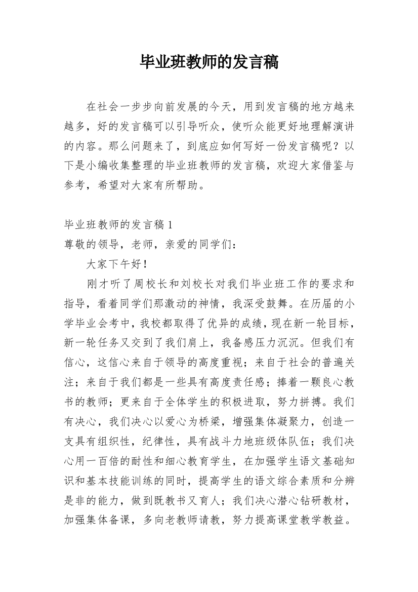 毕业班教师的发言稿_1