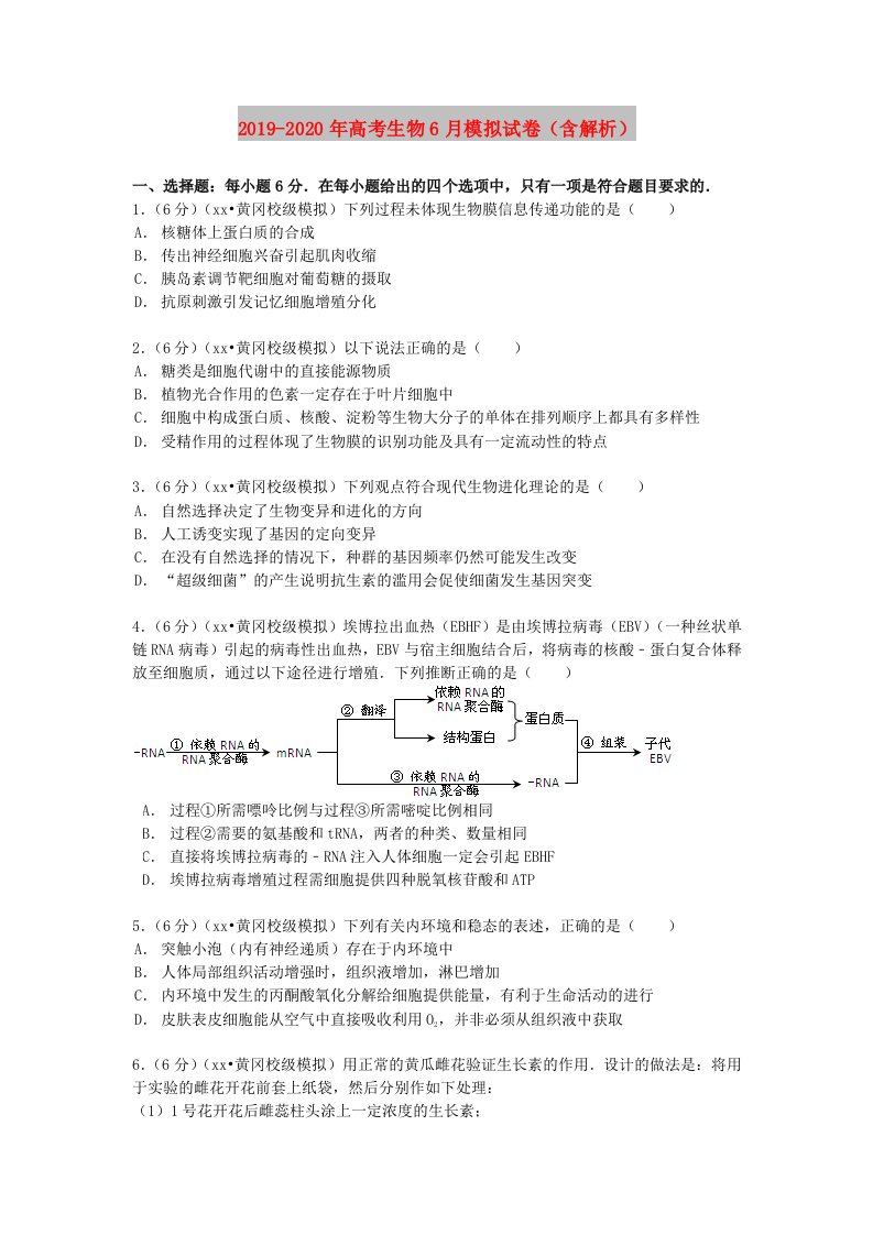 2019-2020年高考生物6月模拟试卷（含解析）