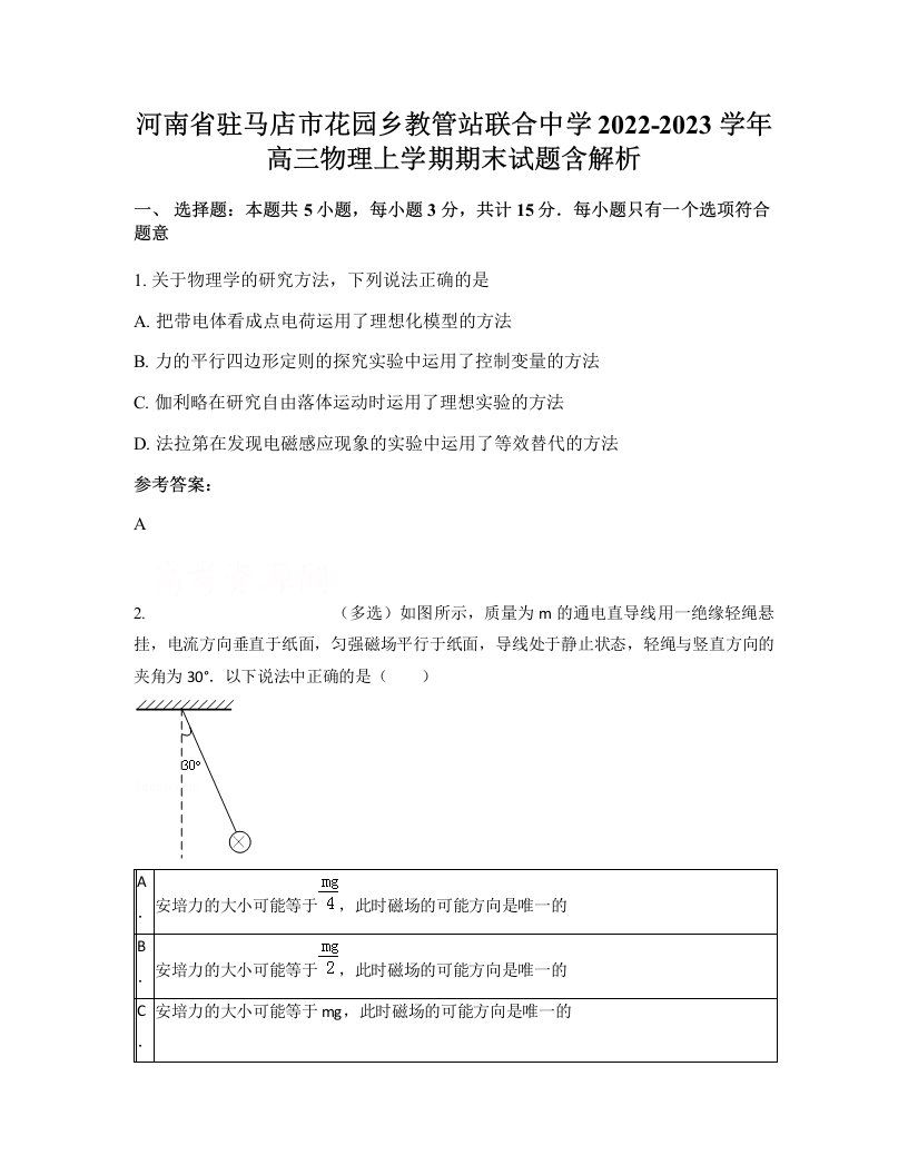 河南省驻马店市花园乡教管站联合中学2022-2023学年高三物理上学期期末试题含解析