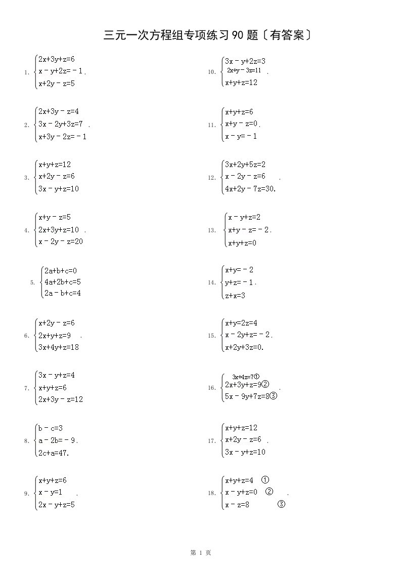三元一次方程组计算专项练习题有复习资料ok