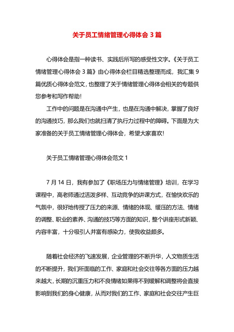 关于员工情绪管理心得体会3篇