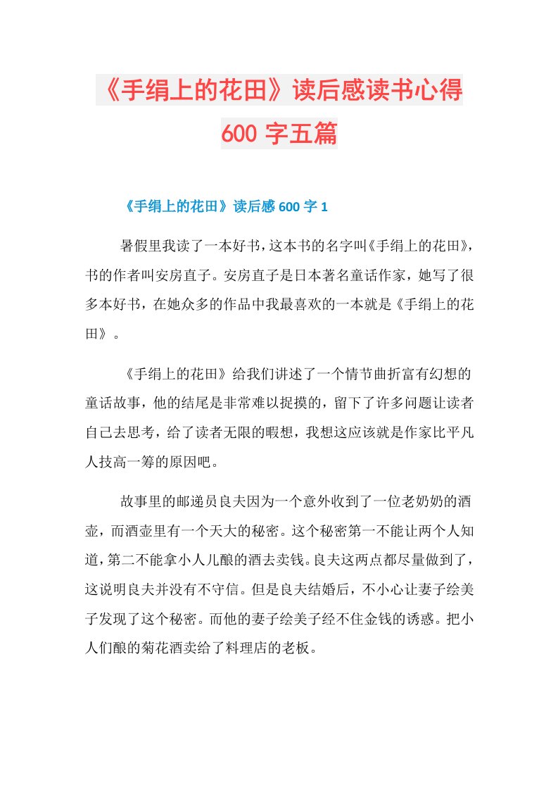 《手绢上的花田》读后感读书心得600字五篇