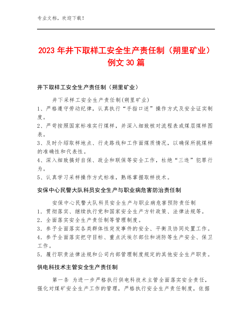 2023年井下取样工安全生产责任制（朔里矿业）例文30篇