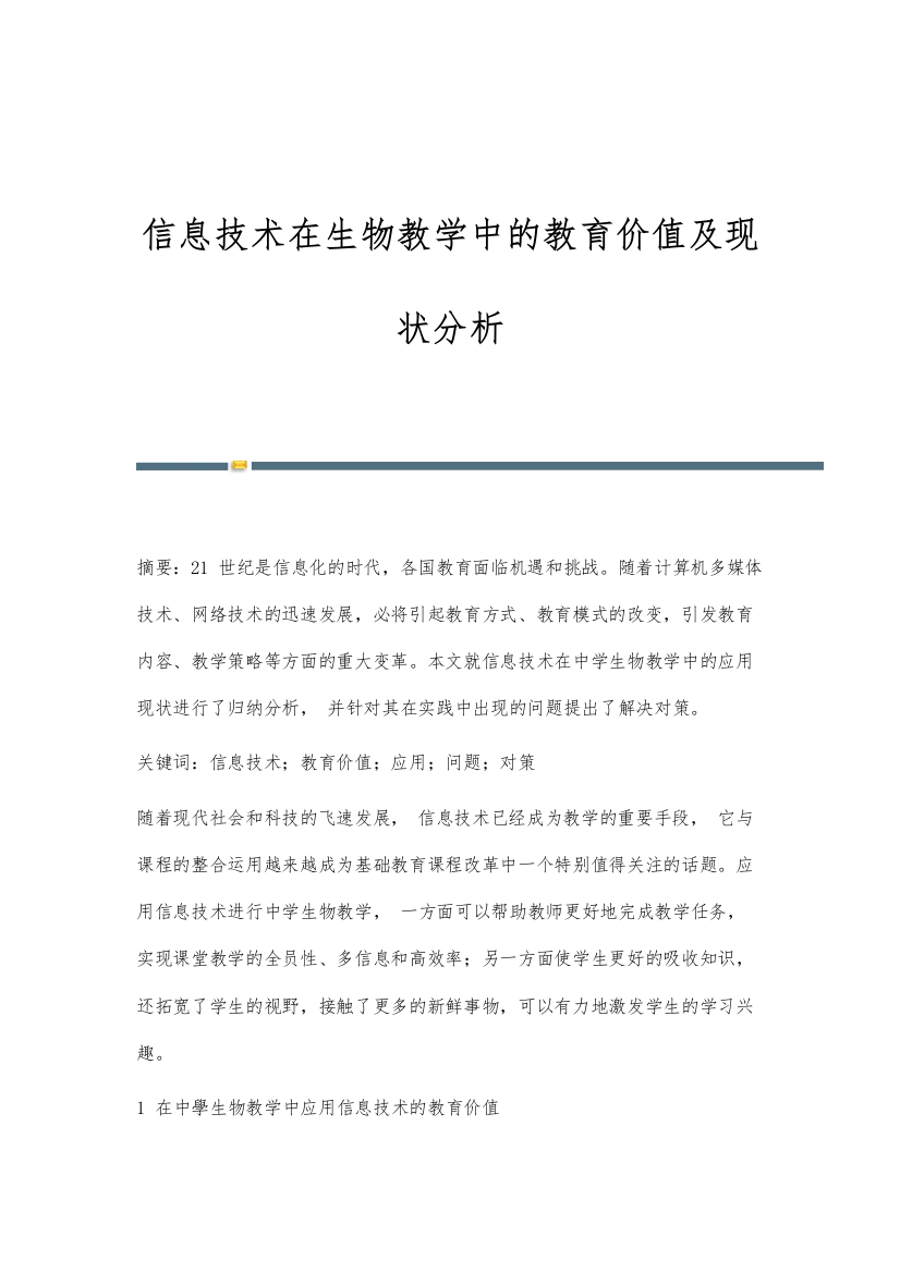 信息技术在生物教学中的教育价值及现状分析