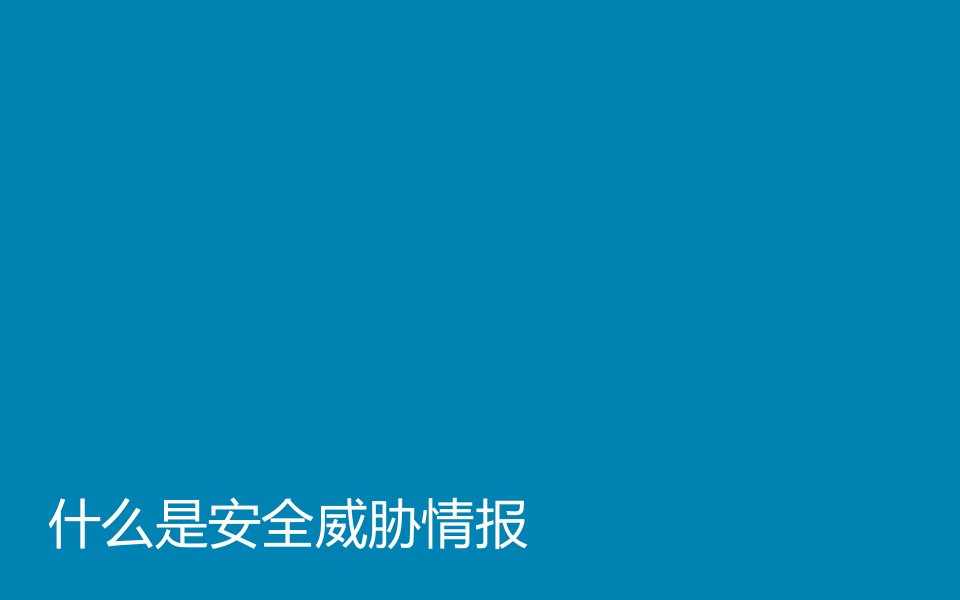 华为安全沙龙安全威胁情报体系的建设与应用forHW