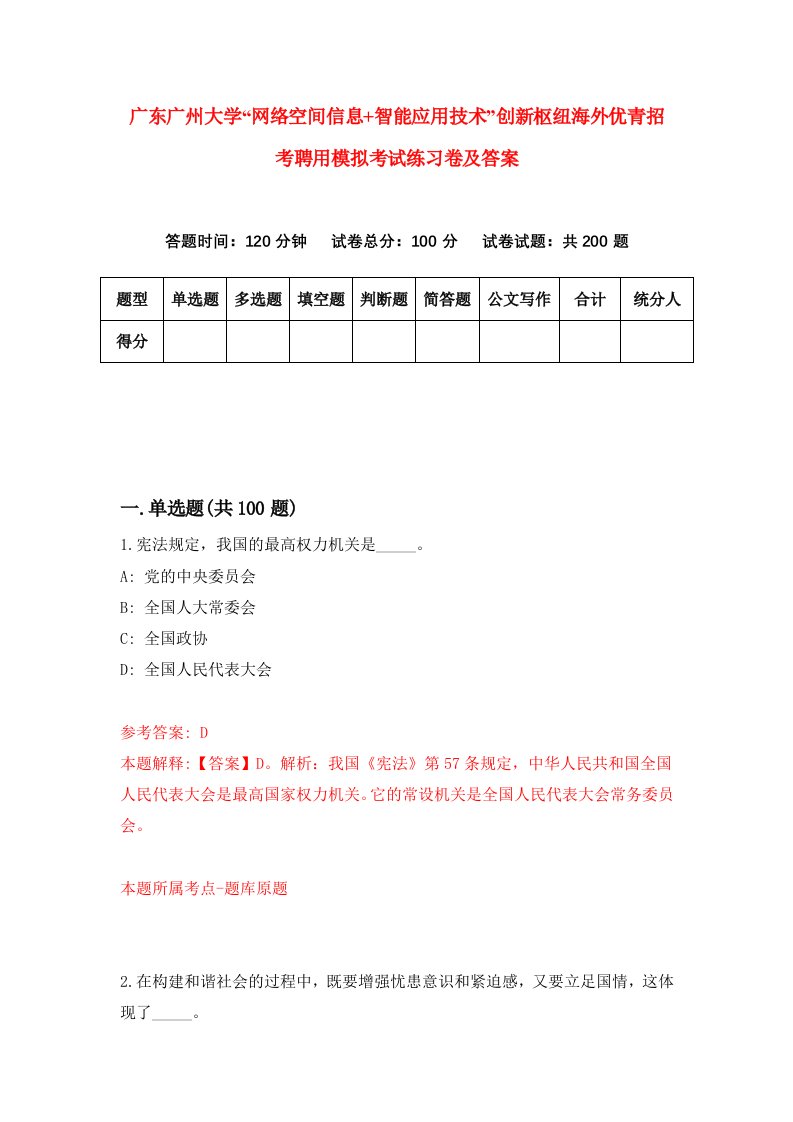 广东广州大学网络空间信息智能应用技术创新枢纽海外优青招考聘用模拟考试练习卷及答案第1套