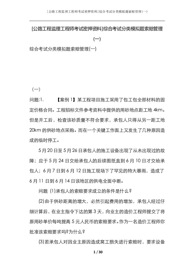 公路工程监理工程师考试密押资料综合考试分类模拟题索赔管理一