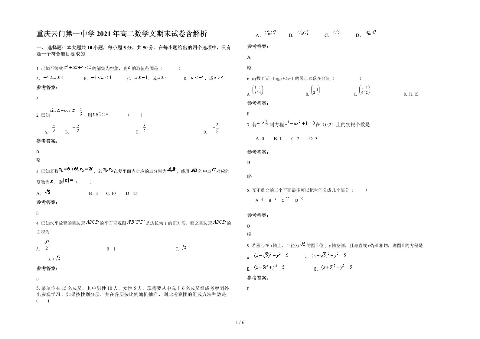 重庆云门第一中学2021年高二数学文期末试卷含解析