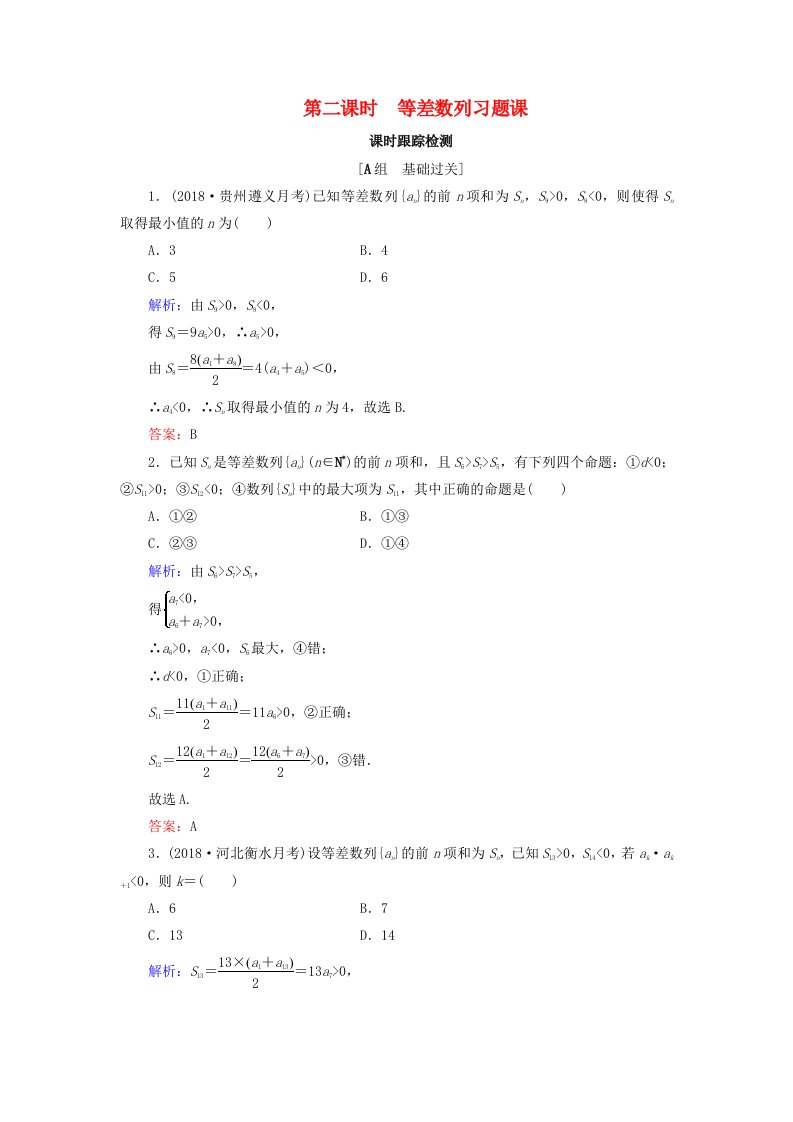 2019-2020学年高中数学第2章数列2.2.2等差数列的前n项和第二课时等差数列习题课练习新人教B版必修5