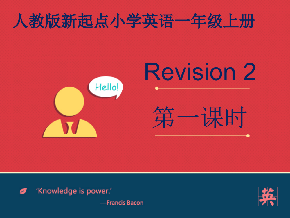 小学人教英语上下册人教版新起点1年级上Revision-2-第1课时公开课教案教学设计课件测试卷练习