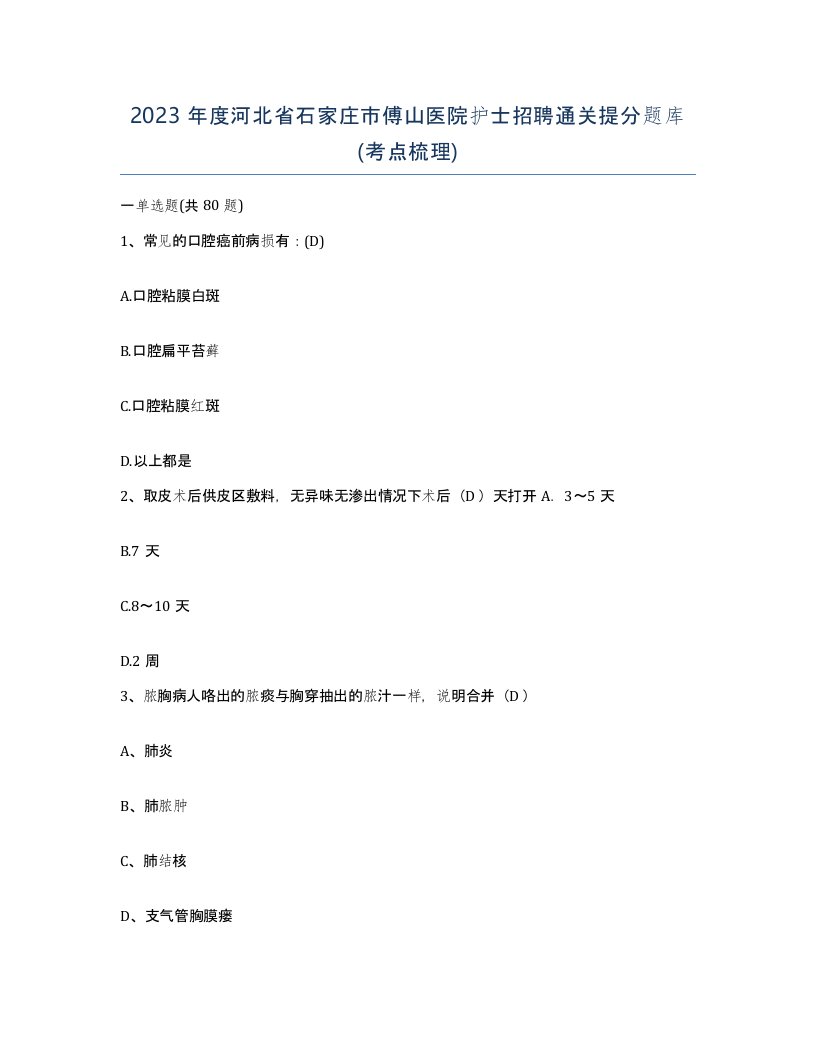 2023年度河北省石家庄市傅山医院护士招聘通关提分题库考点梳理