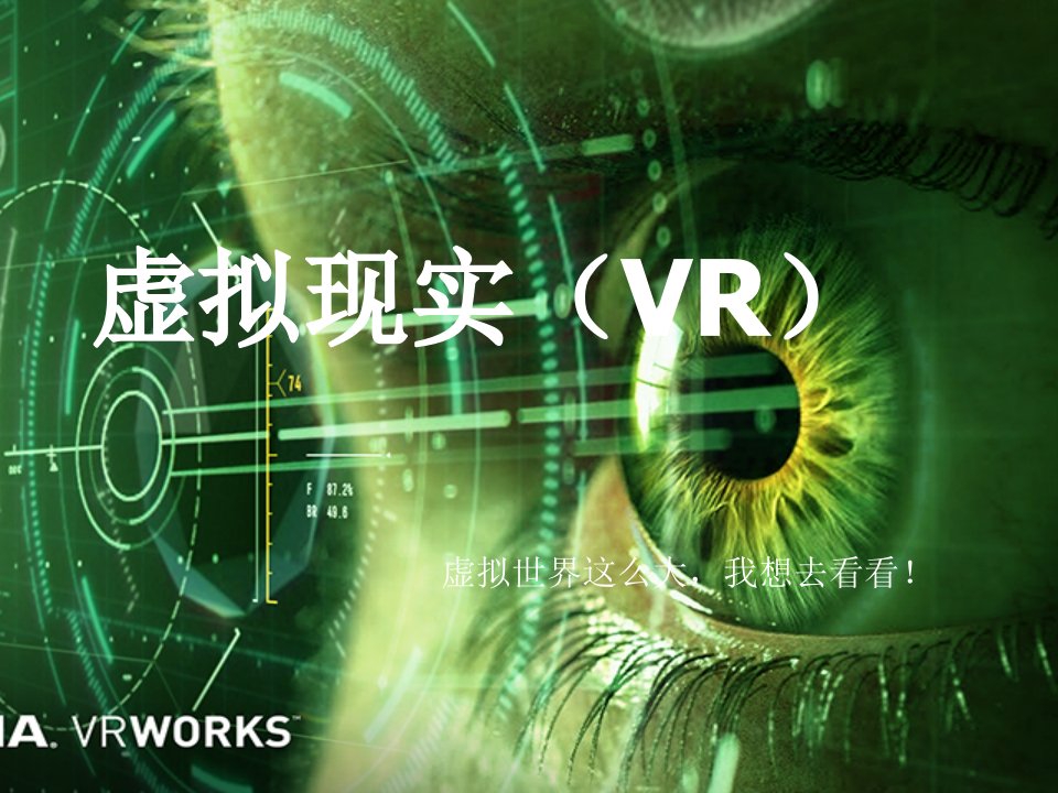 虚拟现实(vr)知识讲稿