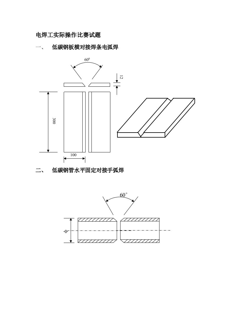 电焊工实际操作比赛试题