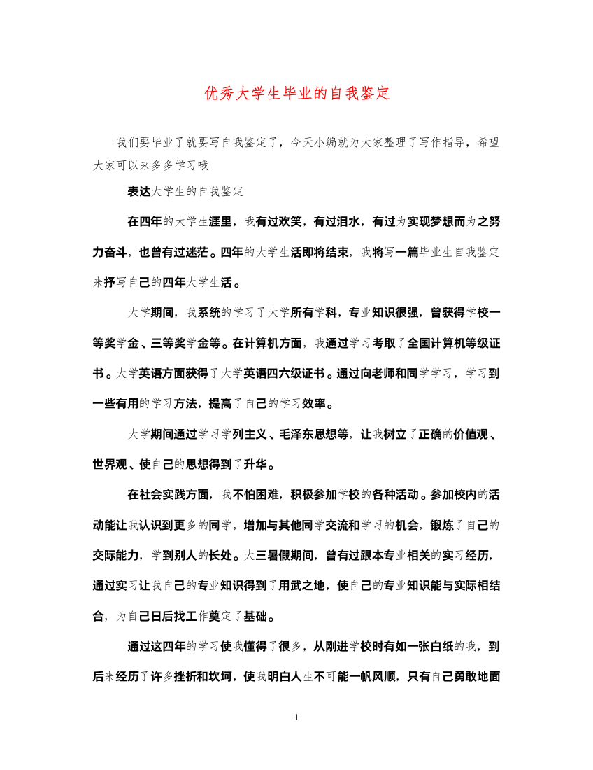 2022优秀大学生毕业的自我鉴定