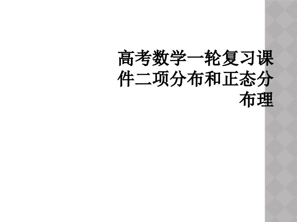 高考数学一轮复习课件二项分布和正态分布理