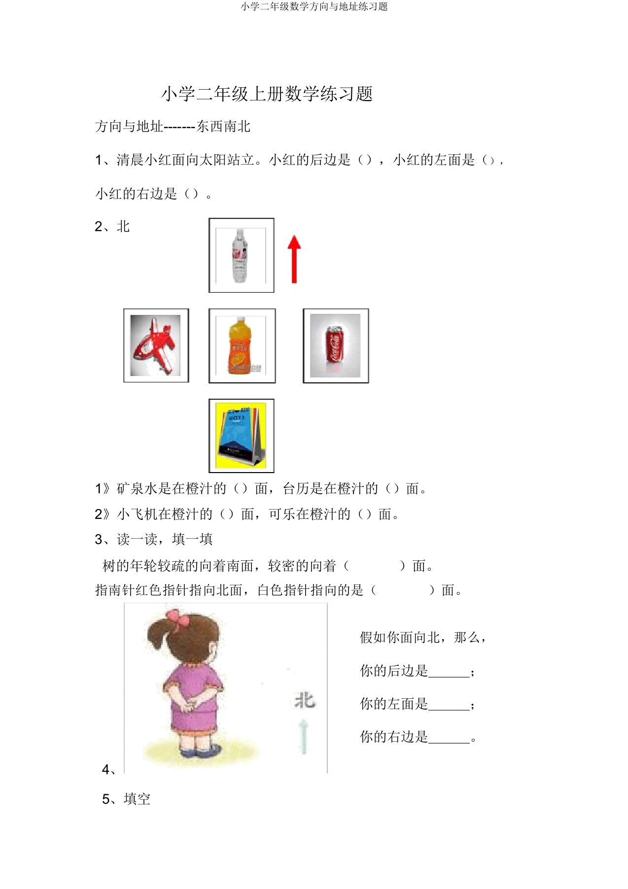 小学二年级数学方向与位置练习题