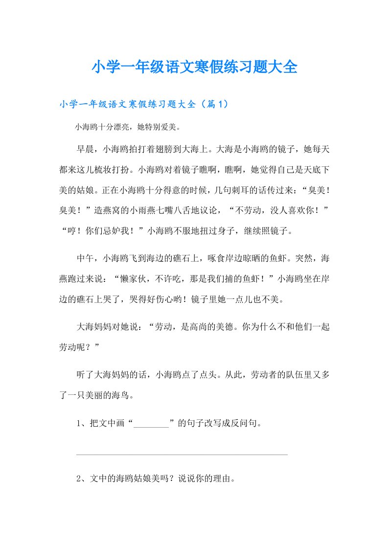 （可编辑）小学一年级语文寒假练习题大全