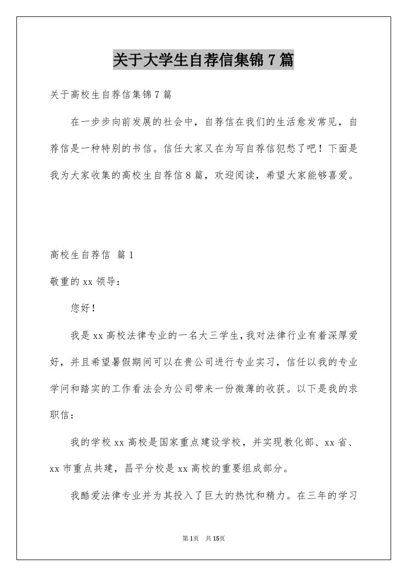 关于大学生自荐信集锦7篇