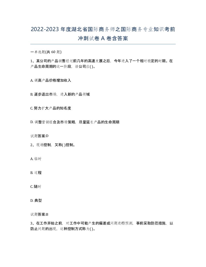 2022-2023年度湖北省国际商务师之国际商务专业知识考前冲刺试卷A卷含答案