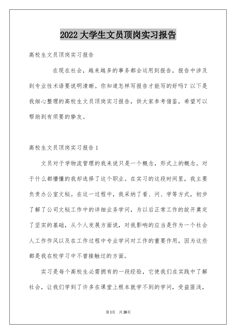 2022大学生文员顶岗实习报告_1