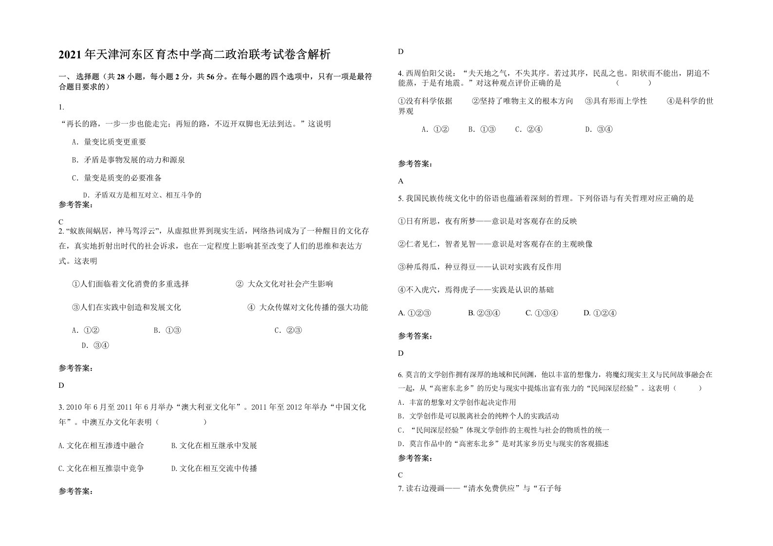 2021年天津河东区育杰中学高二政治联考试卷含解析