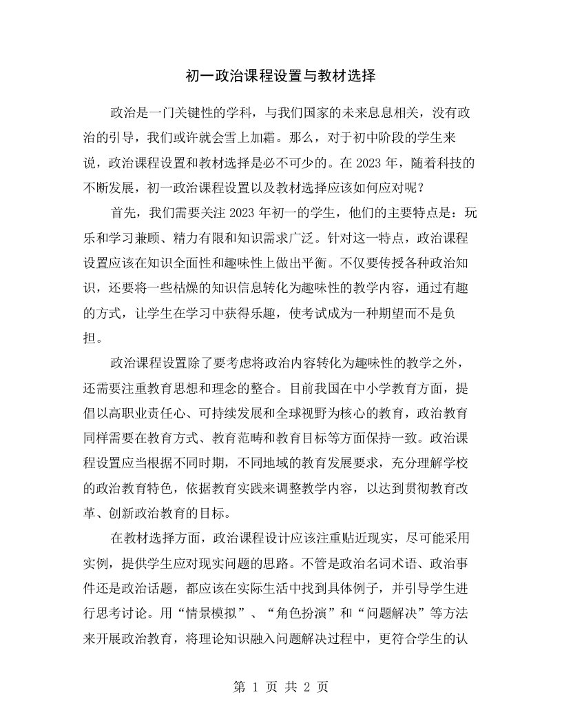 初一政治课程设置与教材选择